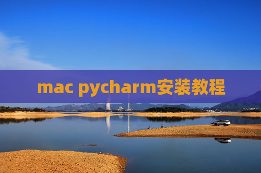 mac pycharm安装教程